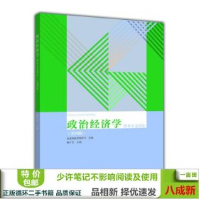 政治经济学（资本主义部分 第四版）/全国成人高等教育规划教材