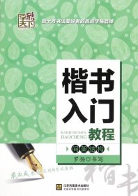 【正版图书】楷书入门教程(间架结构)/字酷天下罗扬9787534496615江苏美术2015-09-01