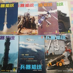 兵器知识 2001年 7本合售