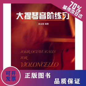 大提琴音階練習 9787552302462