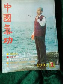 《中国气功》1992年1、2、4、5、6期（缺第3期）