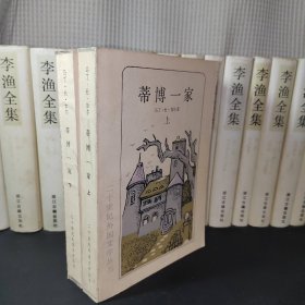 蒂博一家（上下 缺中册） 2本合售