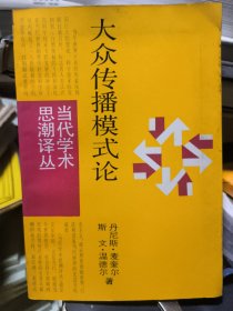 大众传播模式论