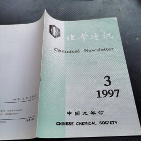 化学通讯1997 3