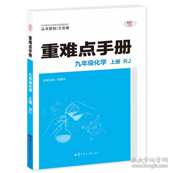 重难点手册 九年级化学 上册 RJ 人教版 2023版 初三 王后雄