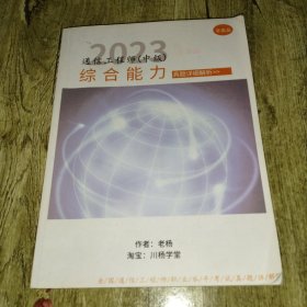 通信工程師（中級(jí)）綜合能力 真題詳細(xì)解析