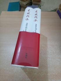 长风破浪：外研社40年改革发展史（1979-2019套装上下卷）