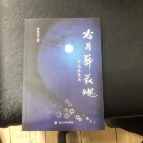 红楼人物闲说系列·冷月葬花魂：闲说林黛玉