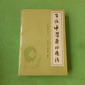 百病中医药酒疗法