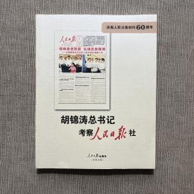 庆祝人民日报创刊60周年