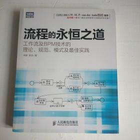 流程的永恒之道：工作流及BPM技术的理论、规范、模式及最佳实践