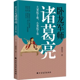 【正版】卧龙军师诸葛亮：大事起于难，小事起于易