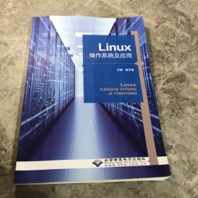 Linux操作系统及应用