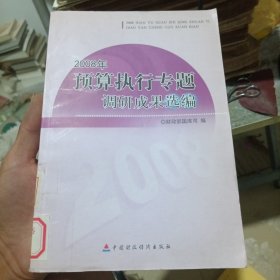 2008年预算执行专题调研成果选编（馆藏有印章）