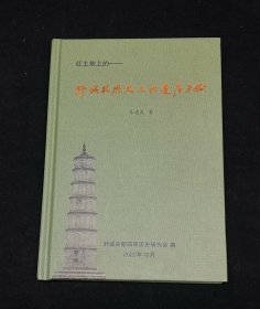 舒城县历史文化遗产夕拾