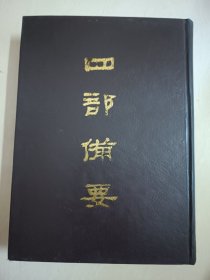 四部备要！经部第14册！16开精装中华书局1989年一版一印！仅印500册！