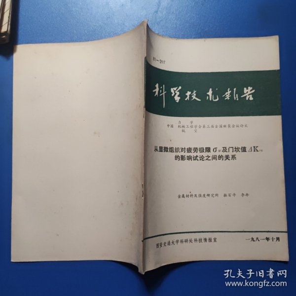 科学技术报告81-207： 从显微组织对疲劳极限及门坎值的影响试论之间的关系