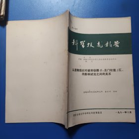 科学技术报告81-207： 从显微组织对疲劳极限及门坎值的影响试论之间的关系