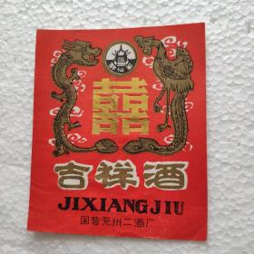 醉仙阁牌吉祥酒标