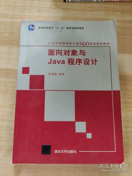 面向对象与Java程序设计/21世纪高等学校计算机专业实用规划教材