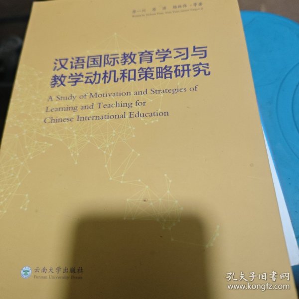 汉语国际教育学习与教学动机和策略研究