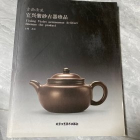 古韵清流：宜兴紫砂古器珍品