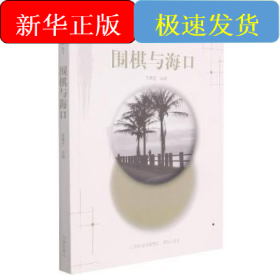 圍棋與海口