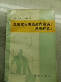 经理常犯哪些致命错误？怎样避免？