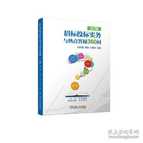 招标投标实务与热点答疑360问 第2版