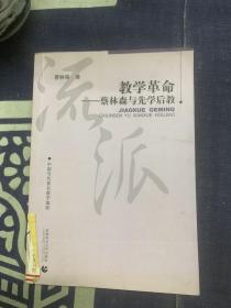 教学革命：蔡林森先学后教