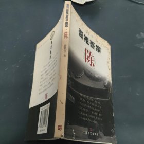 吾祖吾宗：陈
