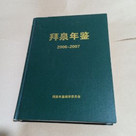 拜泉年鉴2006-2007