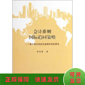會計準則國際趨同策略