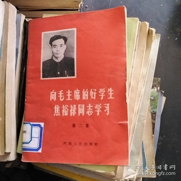 向毛主席的好学生焦裕禄同志学习....