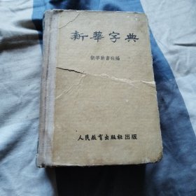 新华字典