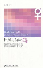 性別與健康:城鎮(zhèn)非正規(guī)就業(yè)女性健康需要和政策回應(yīng)