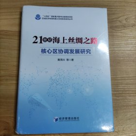 21世纪海上丝绸之路 核心区协调发展研究