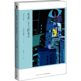 正版 东京二十三区女子 (日)长江俊和 新星出版社