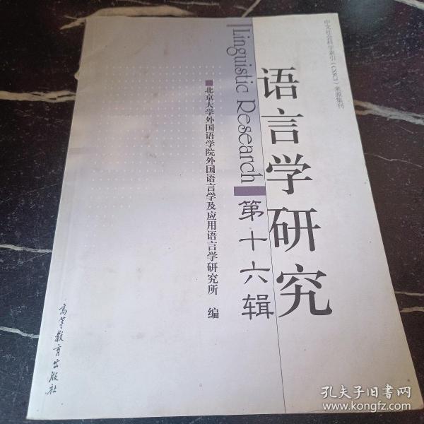 中文社会科学索引（CSSCI）来源集刊：语言学研究（第十六辑）