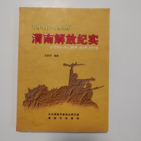 渭南解放纪实（1946~1949）