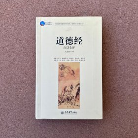 时光文库：道德经（白话全译）