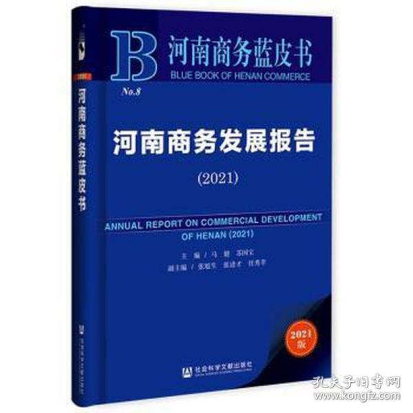 河南商务蓝皮书：河南商务发展报告（2021）