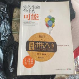 你的生命有什么可能