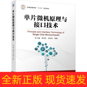 单片微机原理与接口技术/郑洪庆等