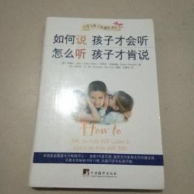 如何说孩子才会听，怎么听孩子才肯说