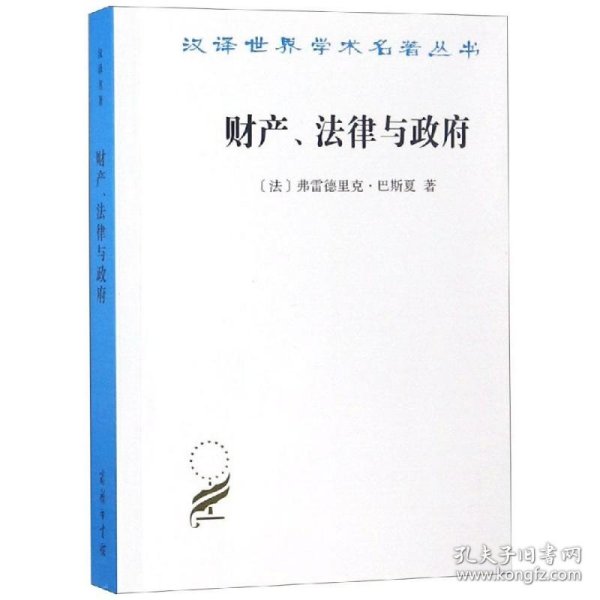 财产、法律与政府：巴斯夏政治经济学文萃