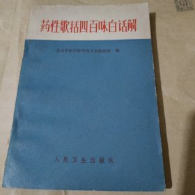 药性歌括四百味白话解