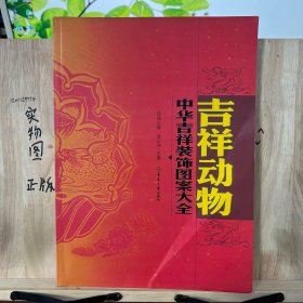 中华吉祥装饰图案大全：吉祥动物