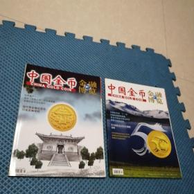 中国金币 增刊  2011年第2 3期