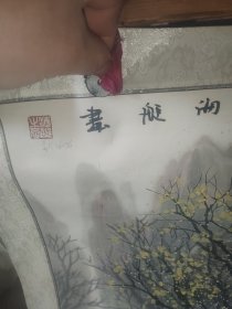 路海艇书画76.76